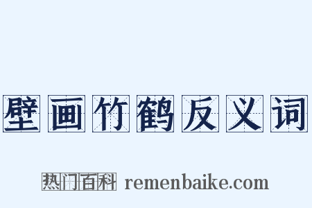 壁画竹鹤反义词是什么意思的图片